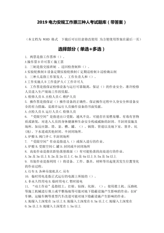 2019电力安规工作票三种人考试题库