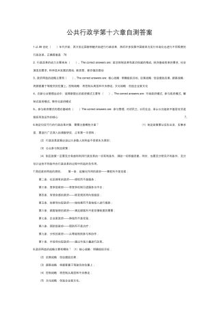 2019电大公共行政学第十六章自测答案副本
