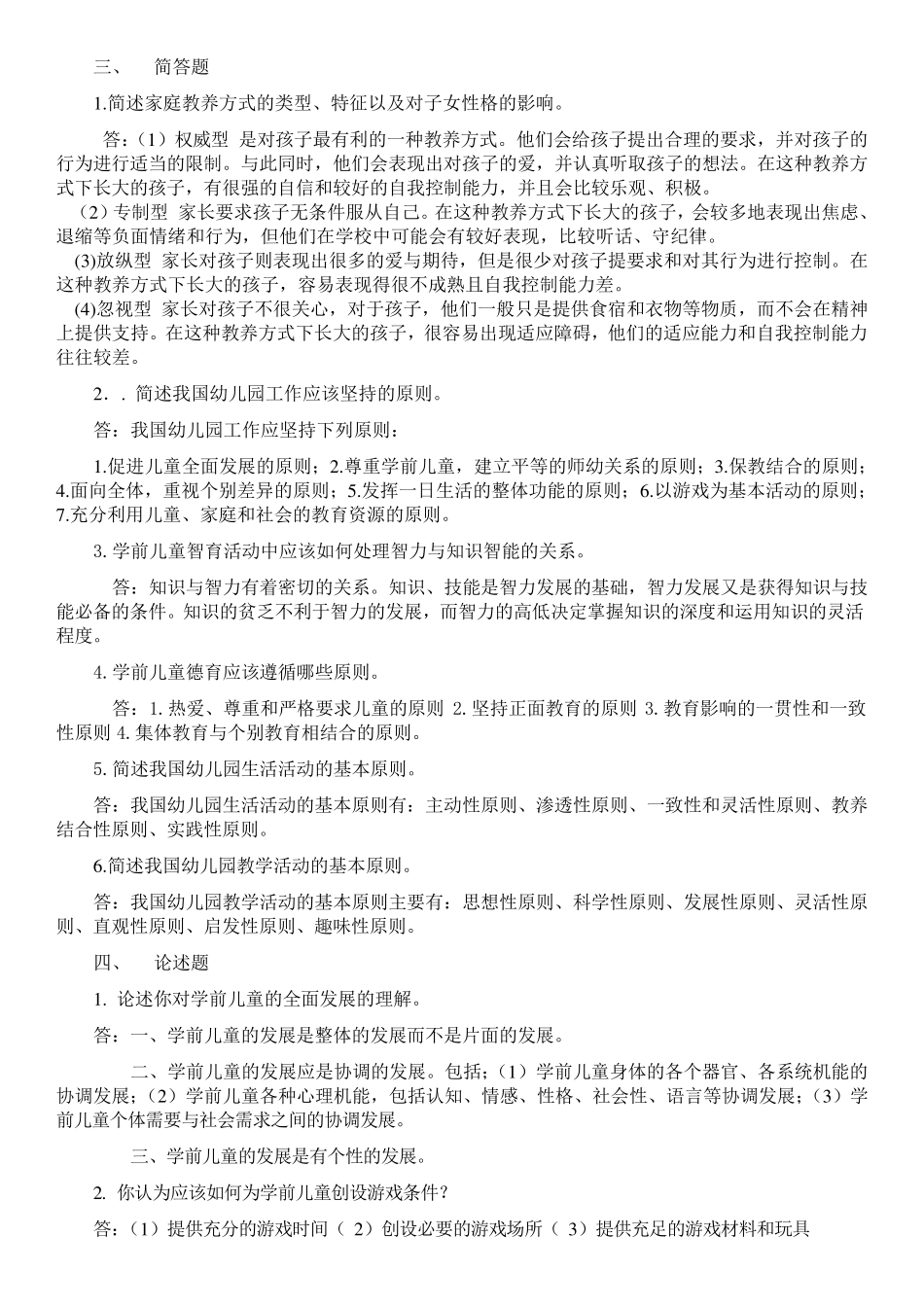 2019电大学前教育学形成性考核册作业14参考答案必考重点_第3页