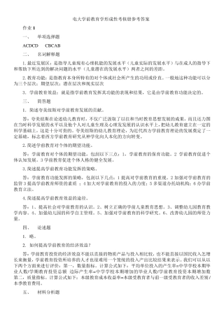 2019电大学前教育学形成性考核册作业14参考答案必考重点