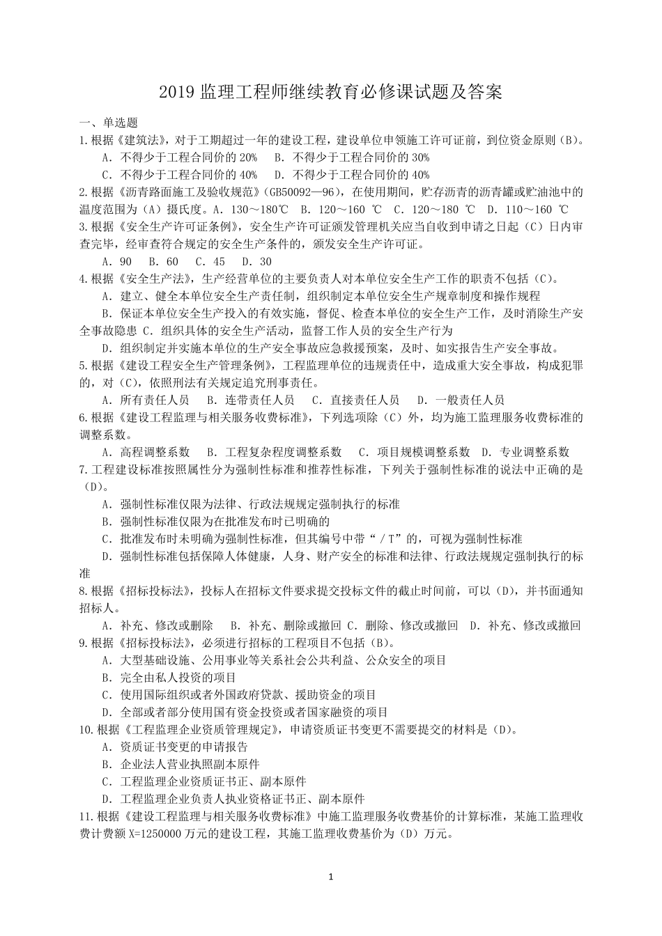 2019监理工程师继续教育必修课试题及答案_第1页
