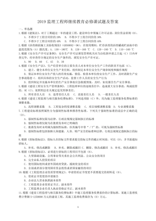 2019监理工程师继续教育必修课试题及答案