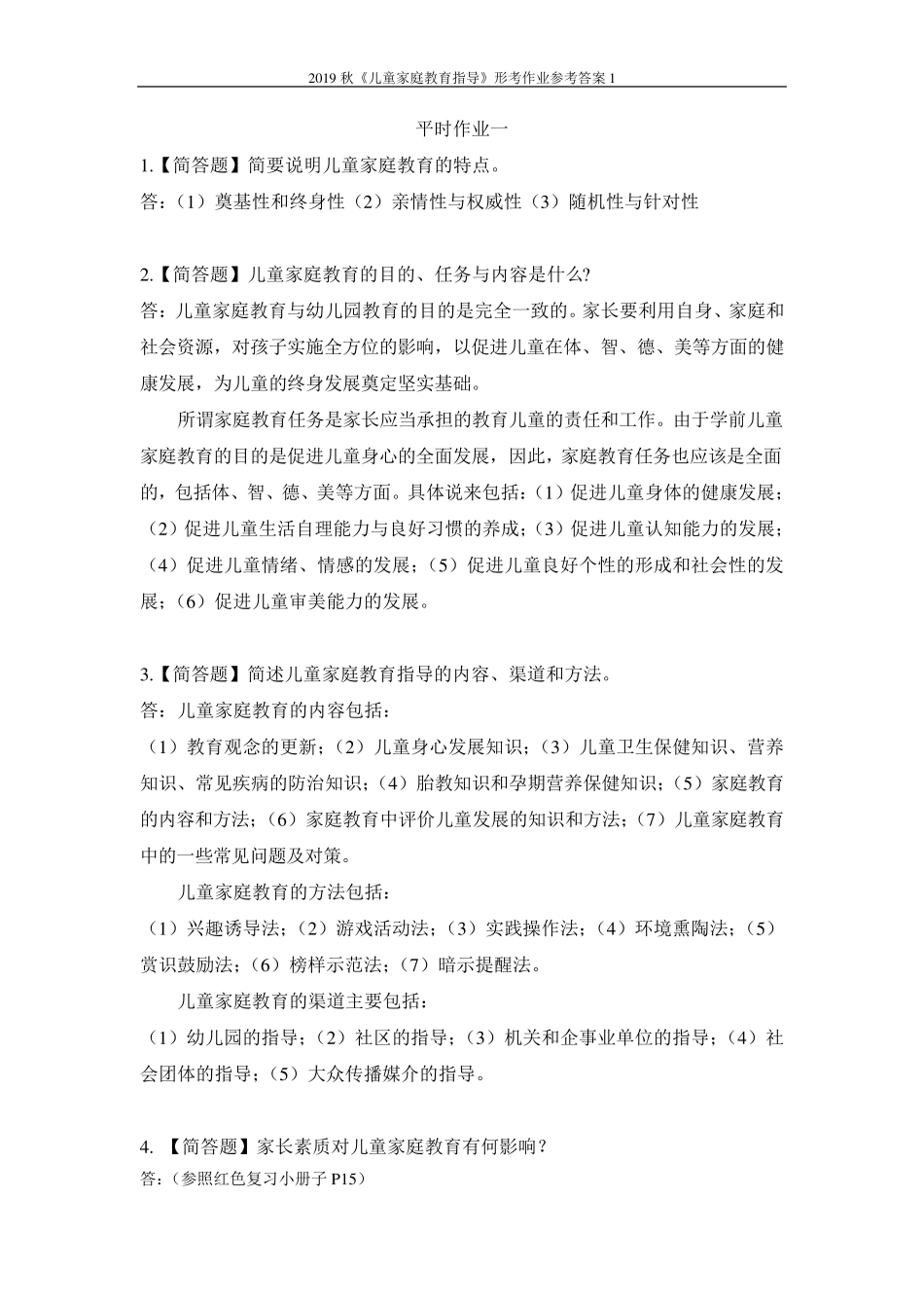 2019秋《儿童家庭教育指导》形考作业参考答案1_第1页