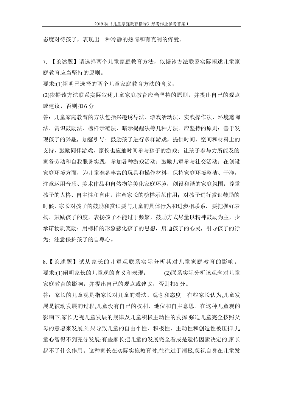 2019秋《儿童家庭教育指导》形考作业参考答案1_第3页