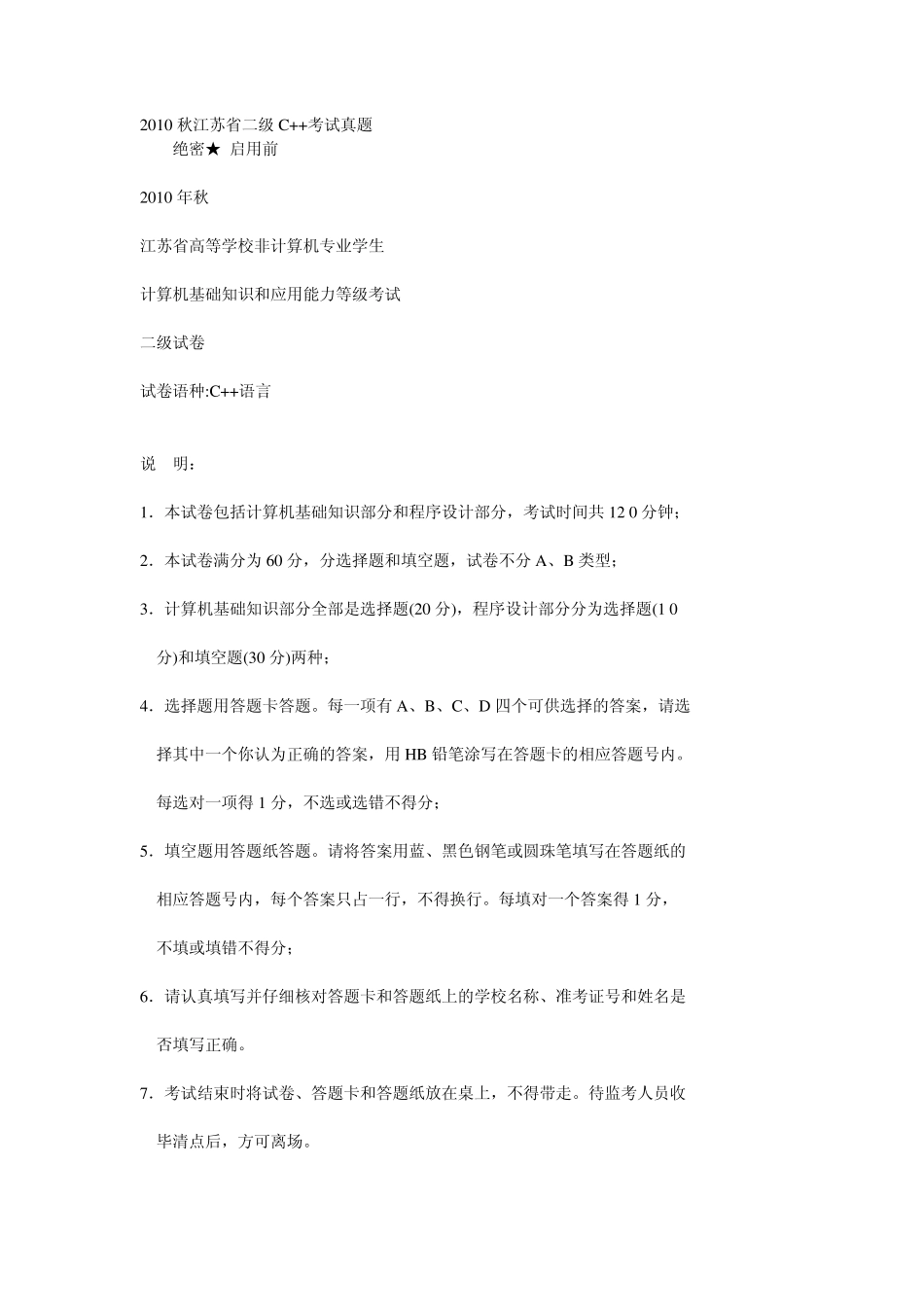 2019秋江苏省二级C++考试真题附答案_第1页