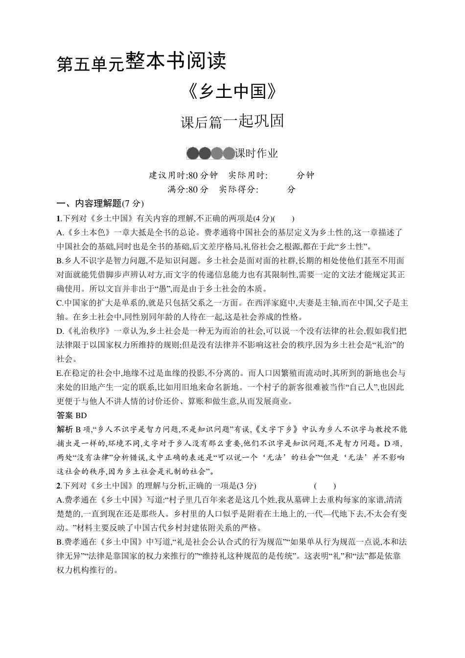2019秋高中语文人教版(2019)必修上册练习：第五单元《乡土中国》_第1页
