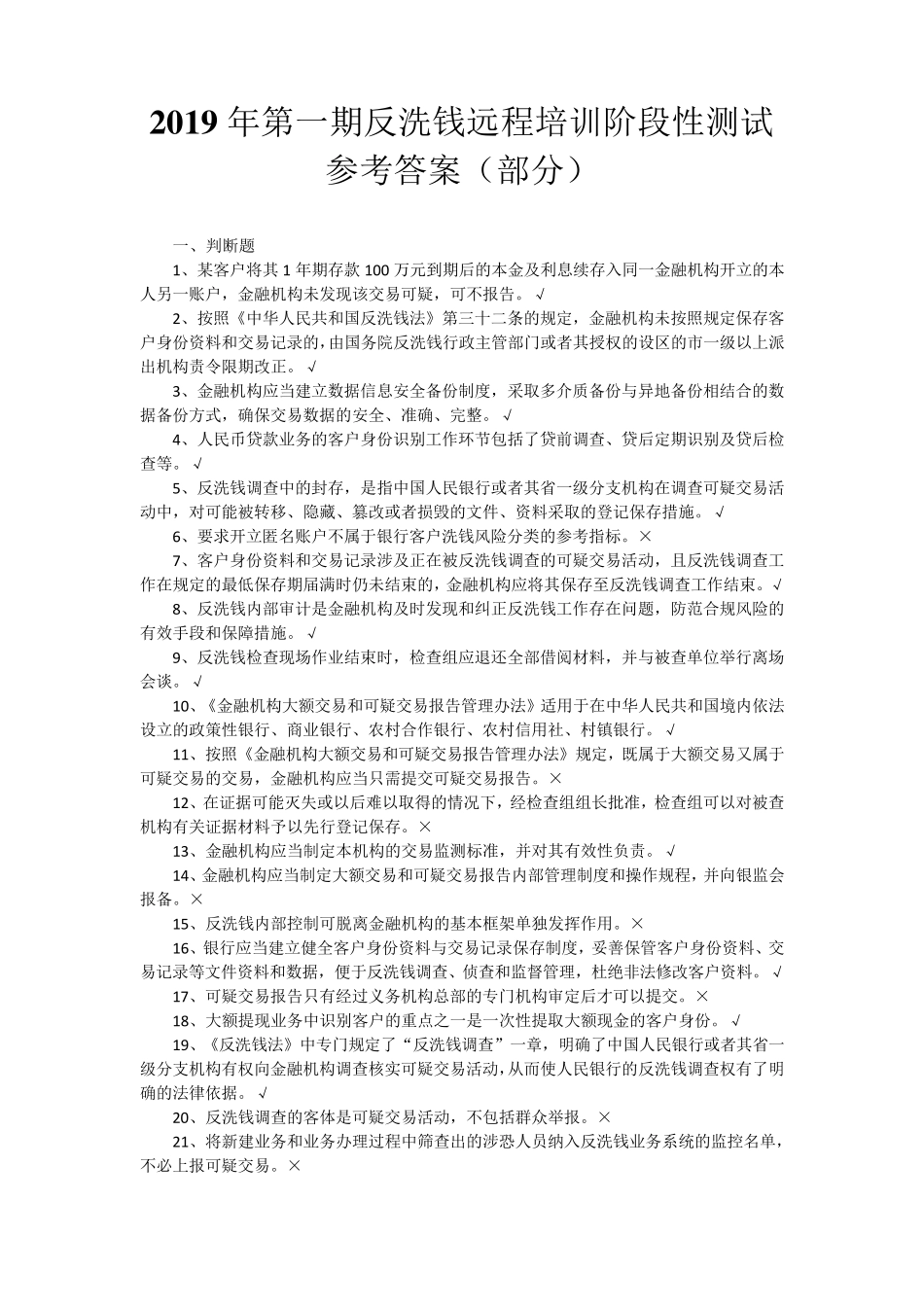 2019第一期反洗钱远程培训阶段性测试_第1页