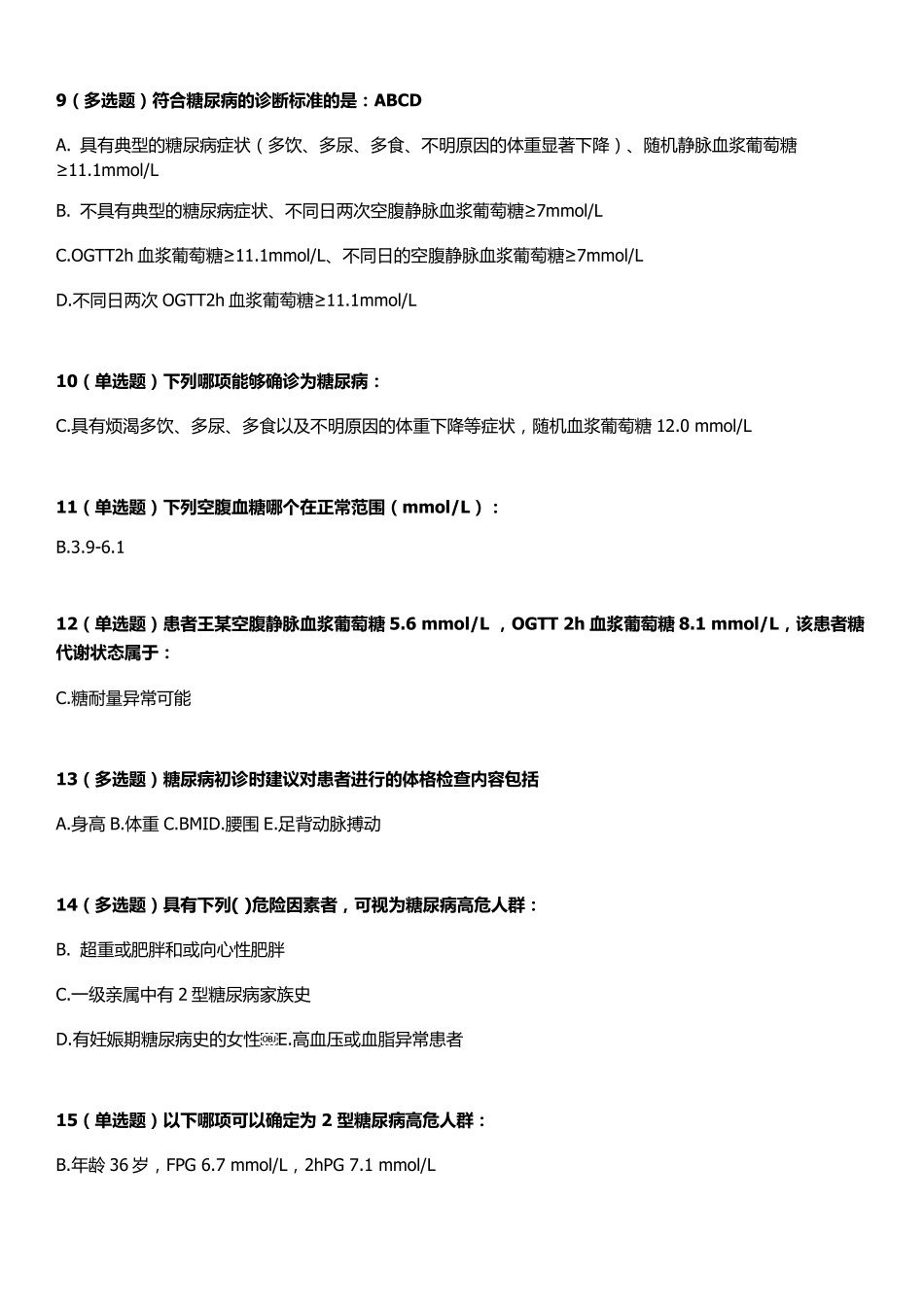 2019糖尿病在线学习试题及答案_第2页
