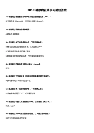 2019糖尿病在线学习试题及答案