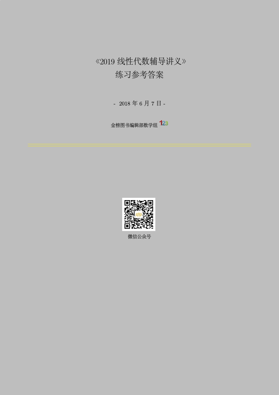 2019线性代数辅导讲义练习参考答案_第1页