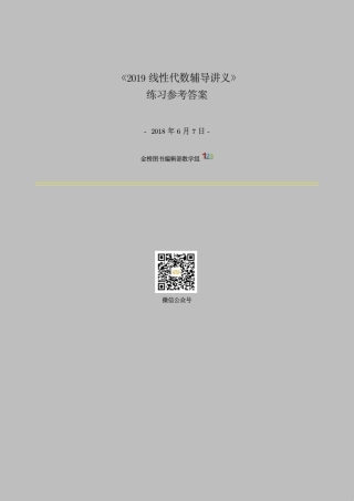 2019线性代数辅导讲义练习参考答案