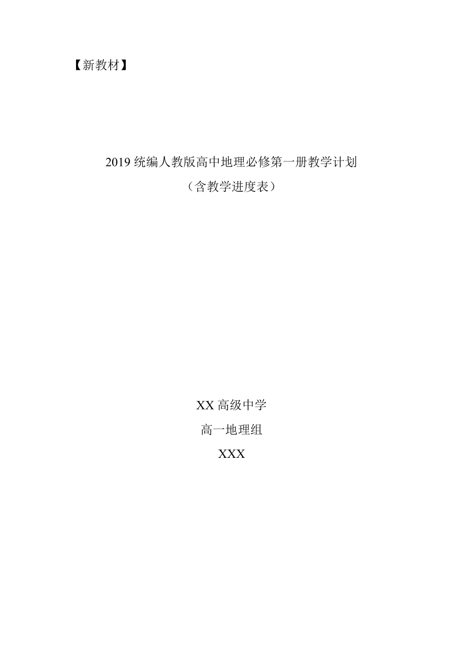 2019统编人教版高中地理第一册教学计划(含教学进度表)_第1页