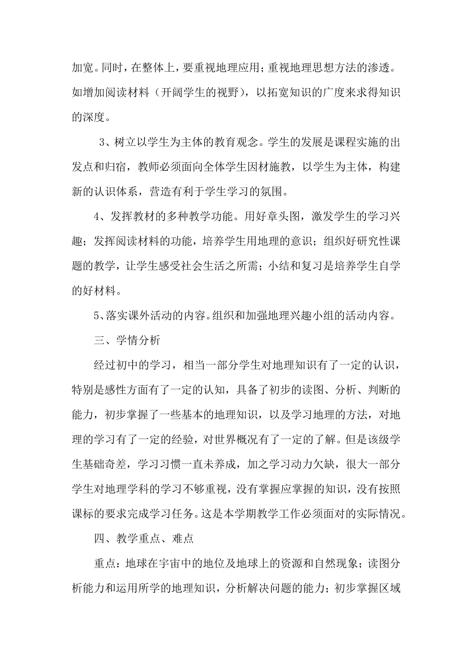 2019统编人教版高中地理第一册教学计划(含教学进度表)_第3页