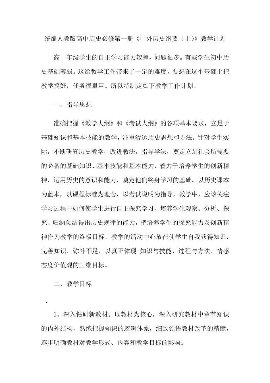 2019统编版高中历史《中外历史纲要(上)》教学计划含教学进度表_第3页