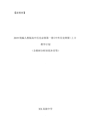 2019统编版高中历史《中外历史纲要(上)》教学计划含教学进度表