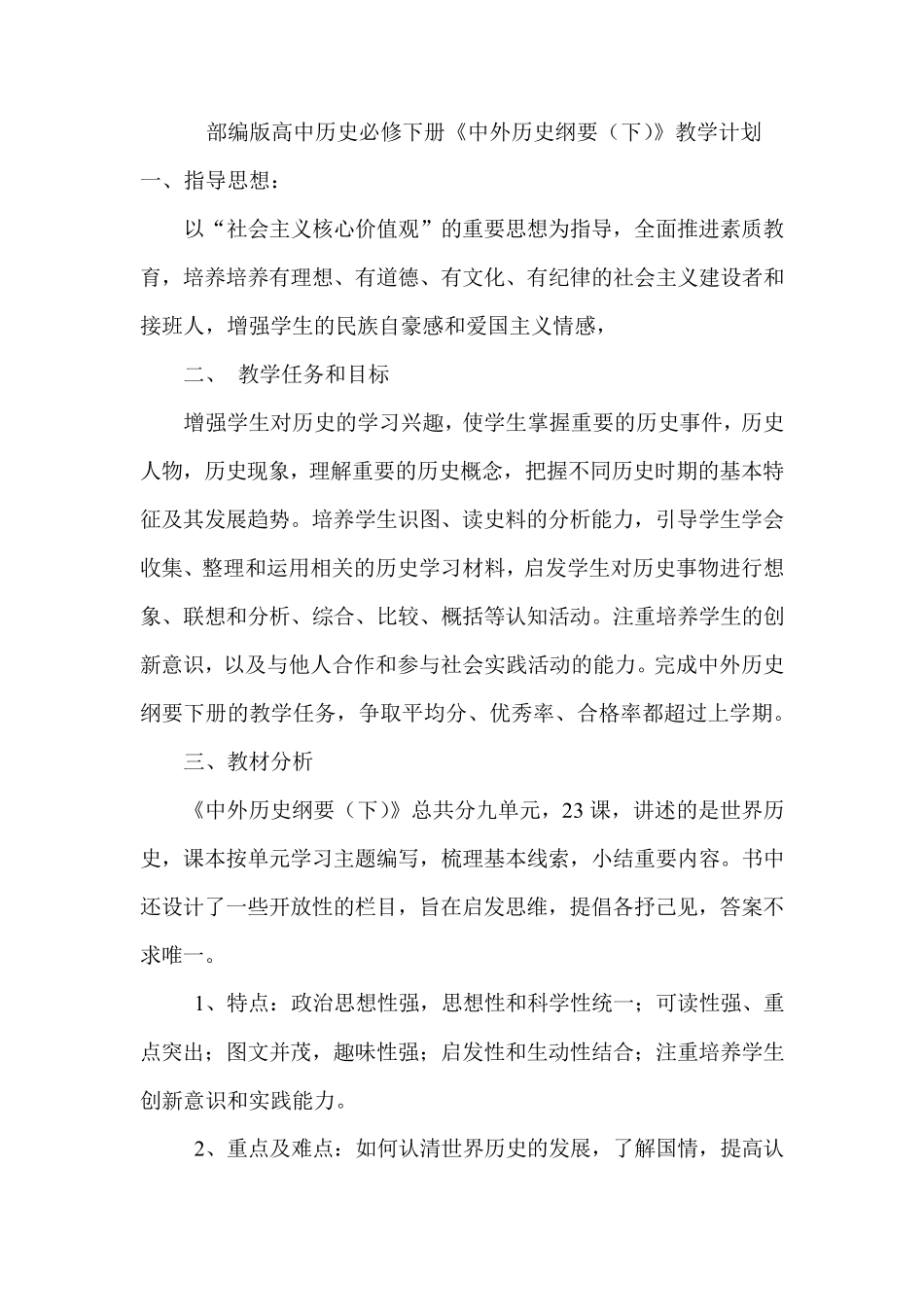 2019统编版高中历史必修下册《中外历史纲要(下)》教学计划含教学进度表_第2页