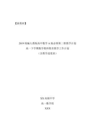 2019统编版高中数学A版必修第二册教学计划含教学进度表(高一下学期数学教学计划)