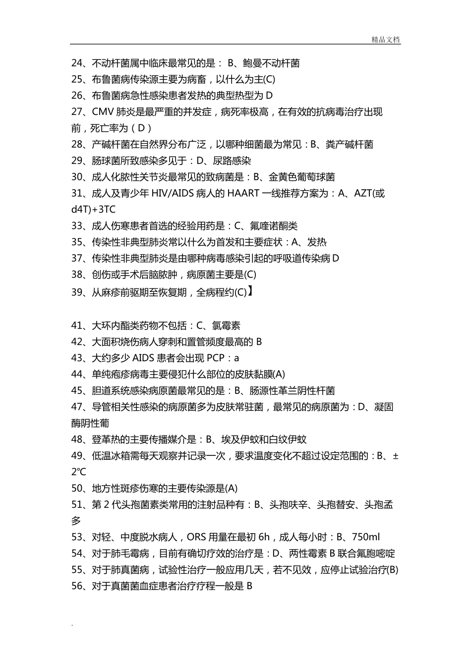 2019继续教育抗菌药物临床应用指导原则答案_第2页