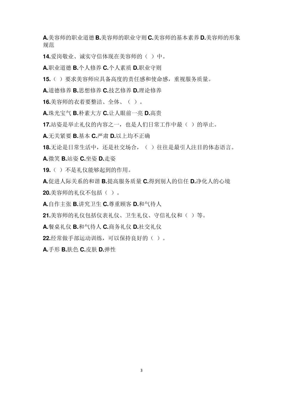 2019美容师初级试题+答案_第3页