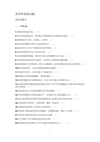 2019美容师初级试题+答案