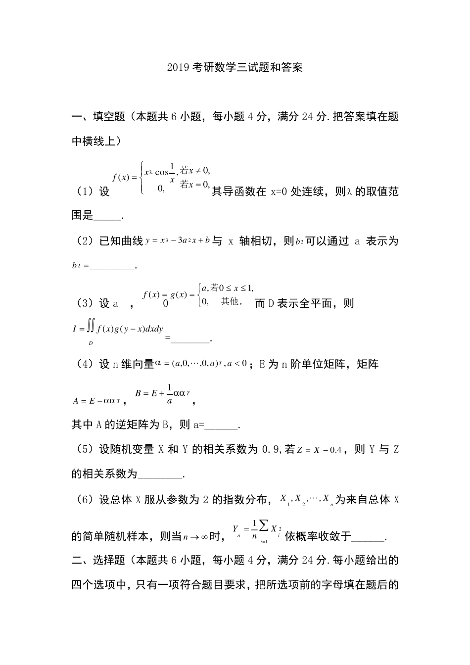 2019考研数学三真题及答案_第1页