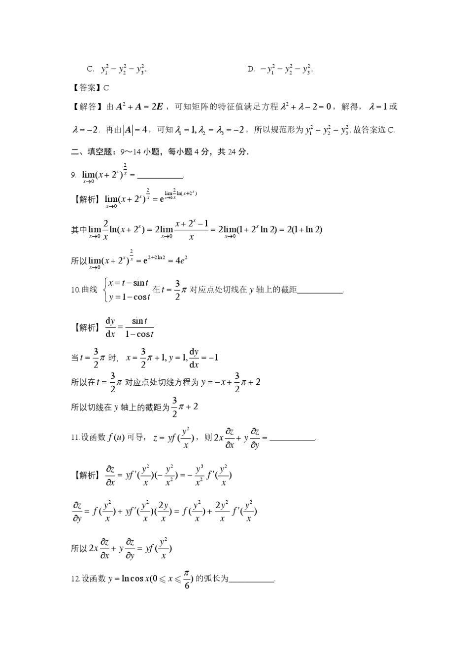 2019考研数学二答案解析_第3页