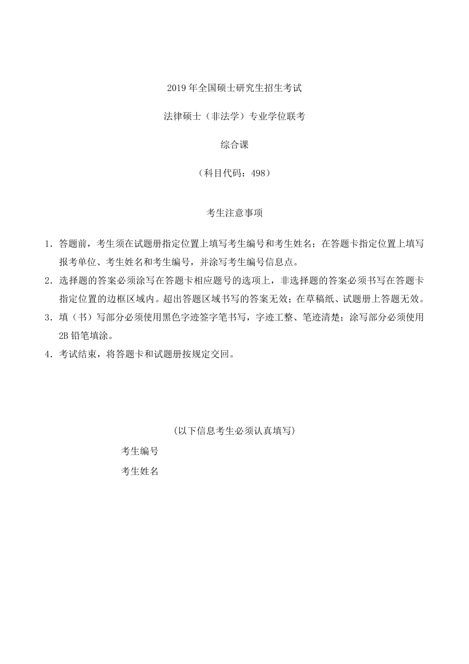 2019考研法硕(非法学)考试真题及答案_第1页
