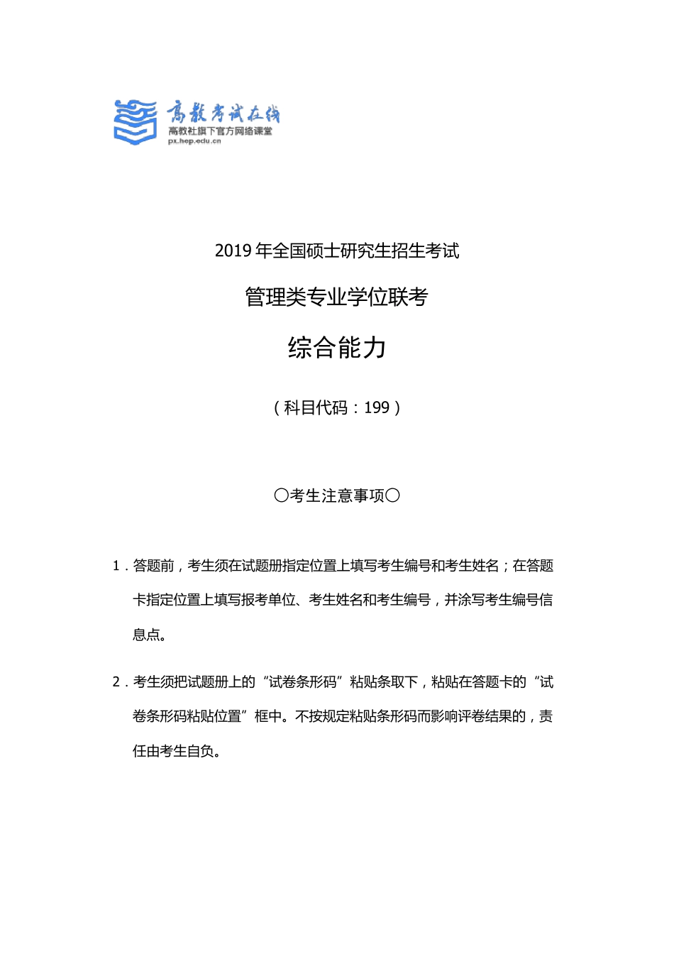 2019考研管理类联考综合真题及参考答案_第1页