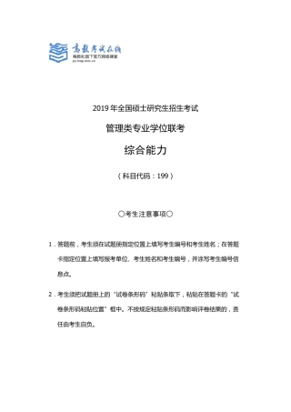 2019考研管理类联考综合真题及参考答案