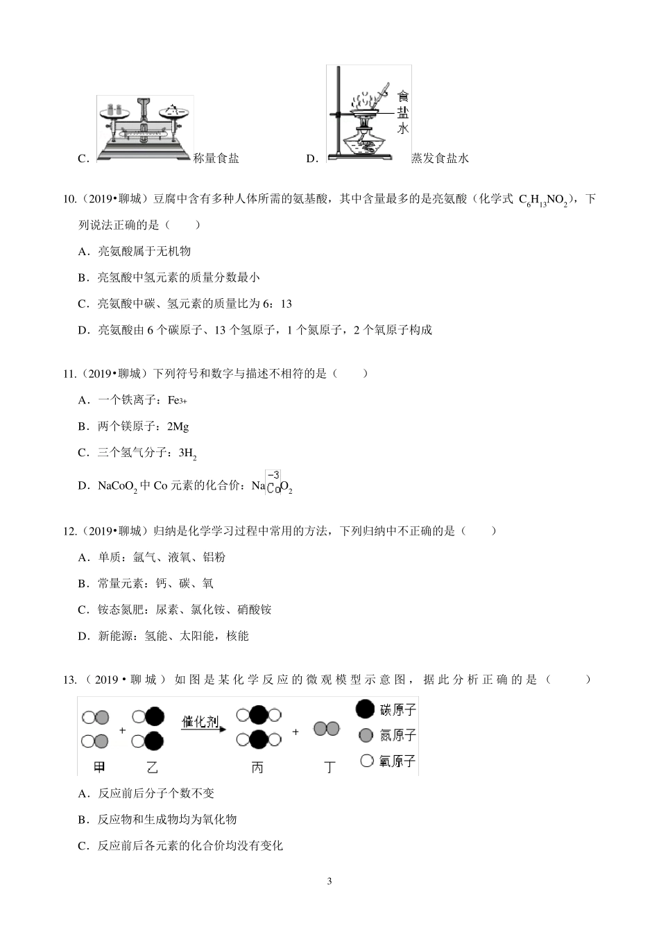 2019聊城中考化学真题_第3页