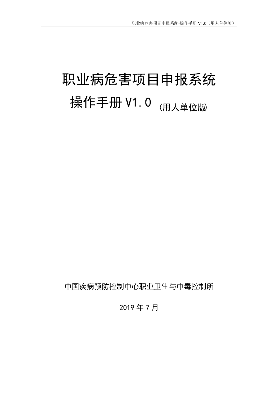 2019职业病危害项目申报系统操作手册V1.0(用人单位版)_第1页