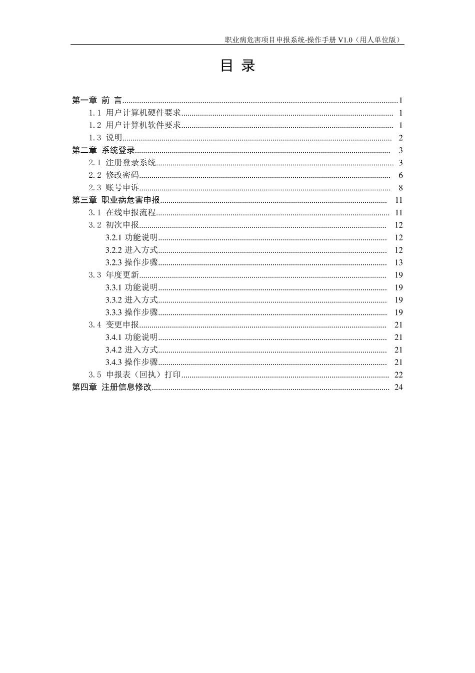2019职业病危害项目申报系统操作手册V1.0(用人单位版)_第3页