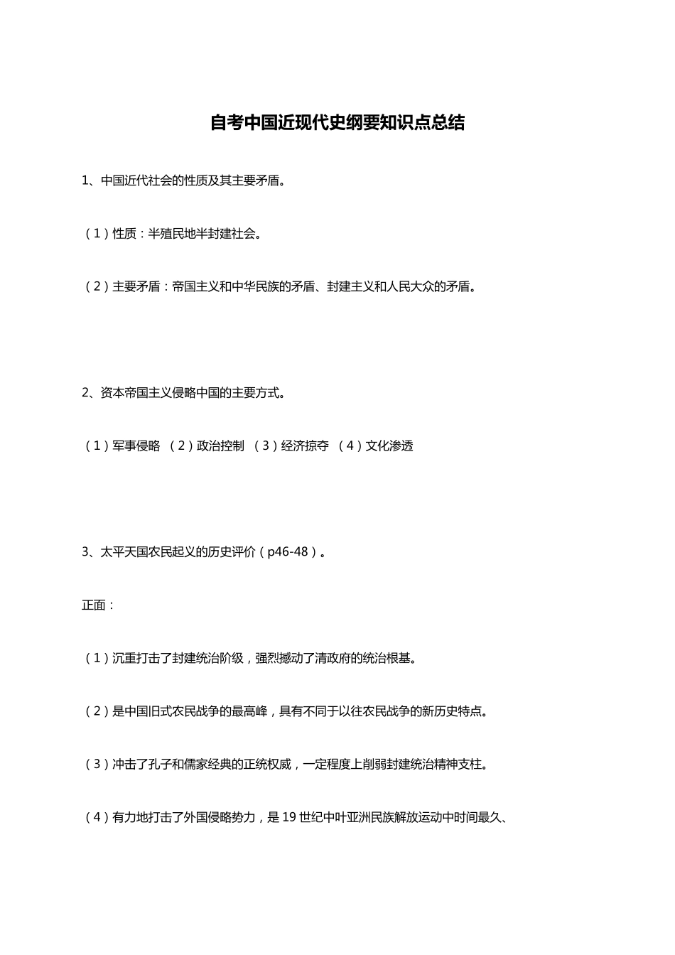 2019自考近现代史纲要知识点总结_第1页