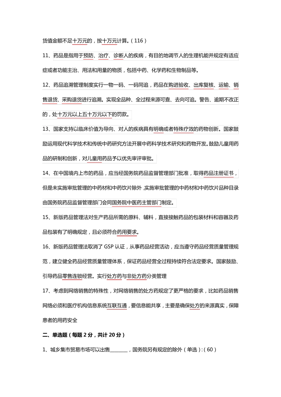 2019药品管理法试题_第2页