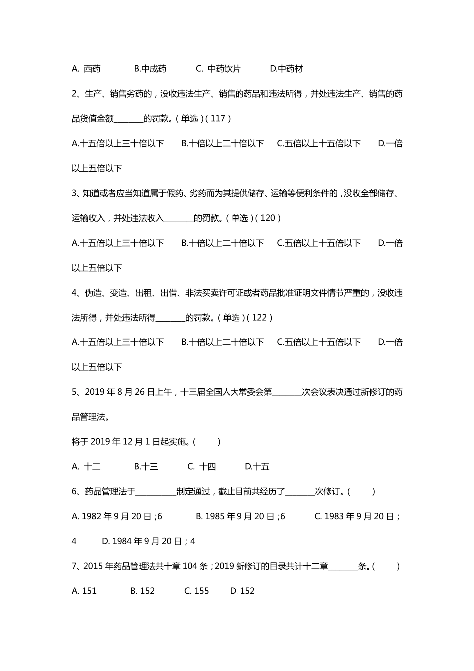 2019药品管理法试题_第3页