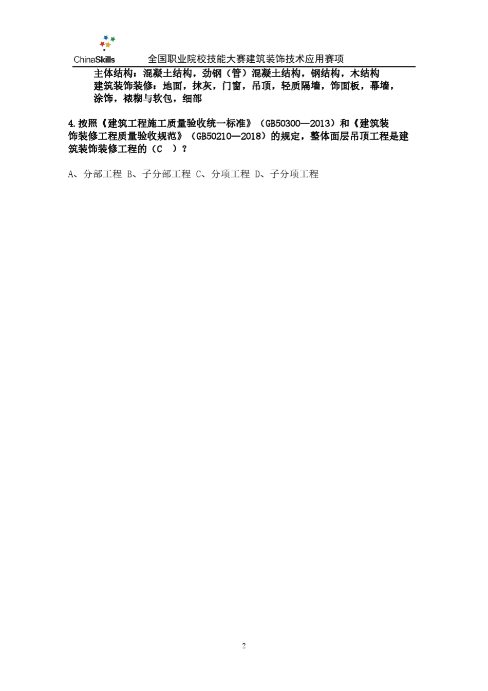 2019装饰国赛任务三建筑装饰施工组织与管理带答案_第2页