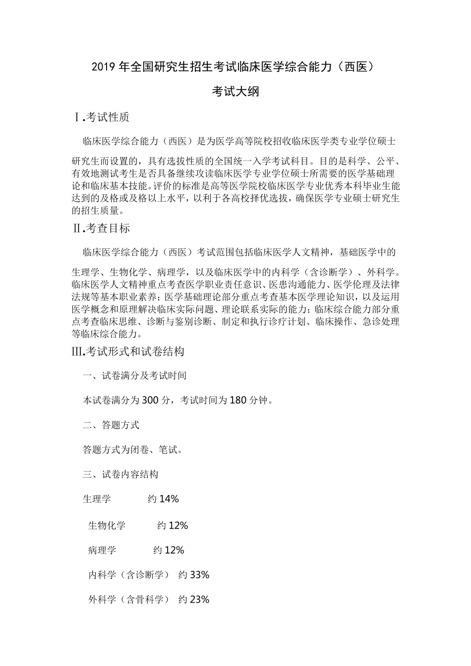 2019西综大纲_第1页