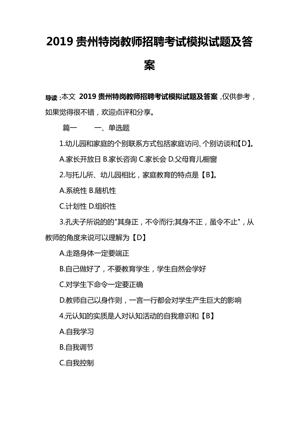 2019贵州特岗教师招聘考试模拟试题及答案_第1页