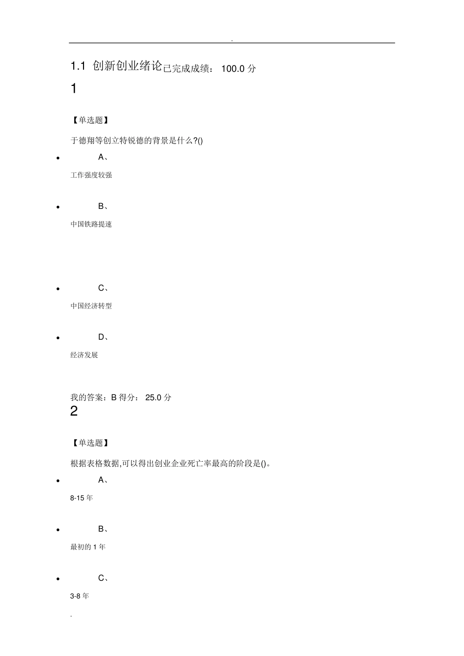 2019超星尔雅创新创业课程答案_第1页