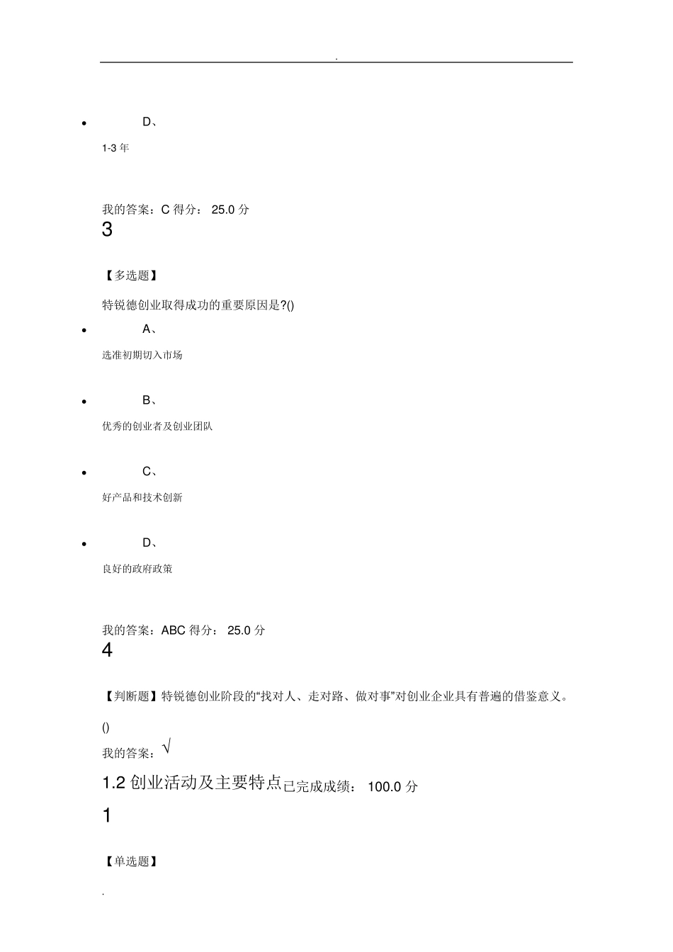 2019超星尔雅创新创业课程答案_第2页