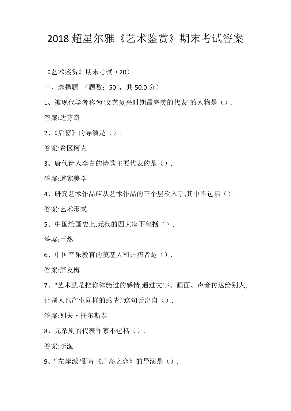 2019超星尔雅《艺术鉴赏》超全期末考试答案_第1页