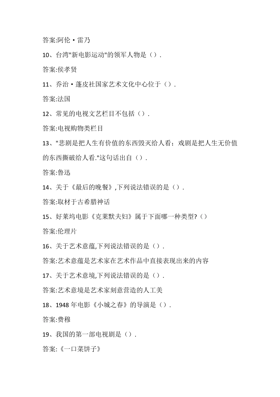 2019超星尔雅《艺术鉴赏》超全期末考试答案_第2页