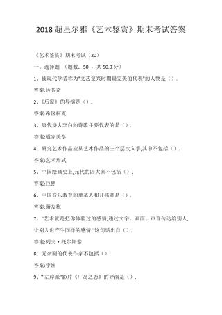 2019超星尔雅《艺术鉴赏》超全期末考试答案