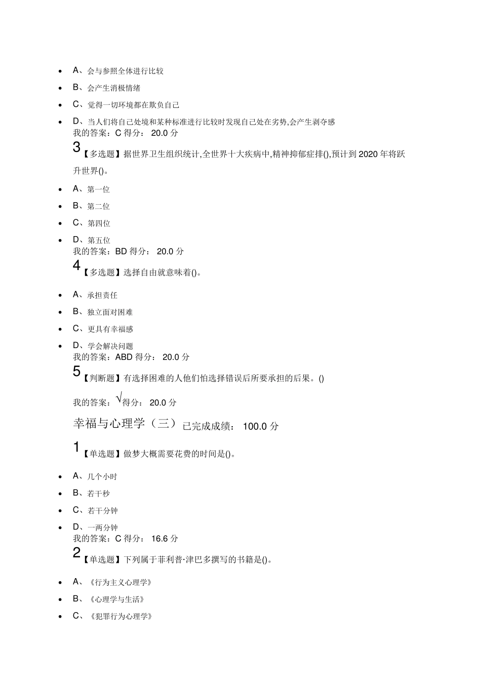 2019超星尔雅幸福心理学章节测验满分_第2页