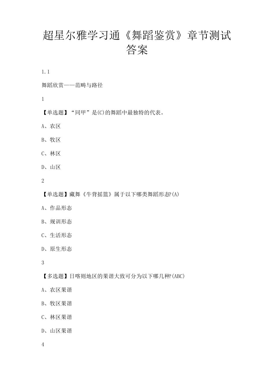 2019超星尔雅学习通《舞蹈鉴赏》章节测试答案_第1页