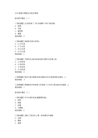 2019超星尔雅航空与航天答案