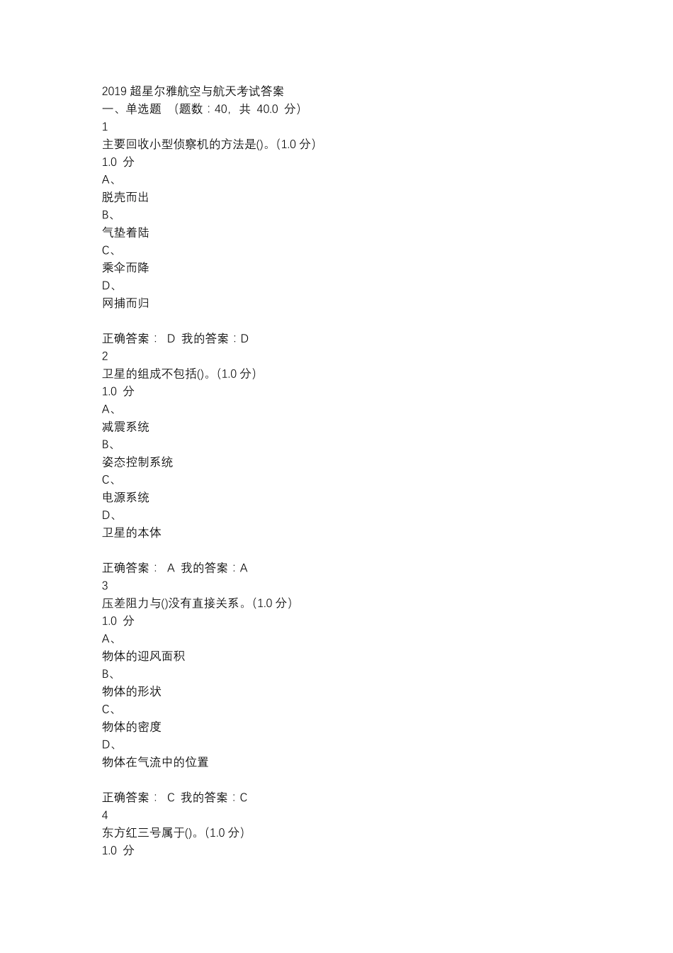 2019超星尔雅航空与航天考试答案_第1页