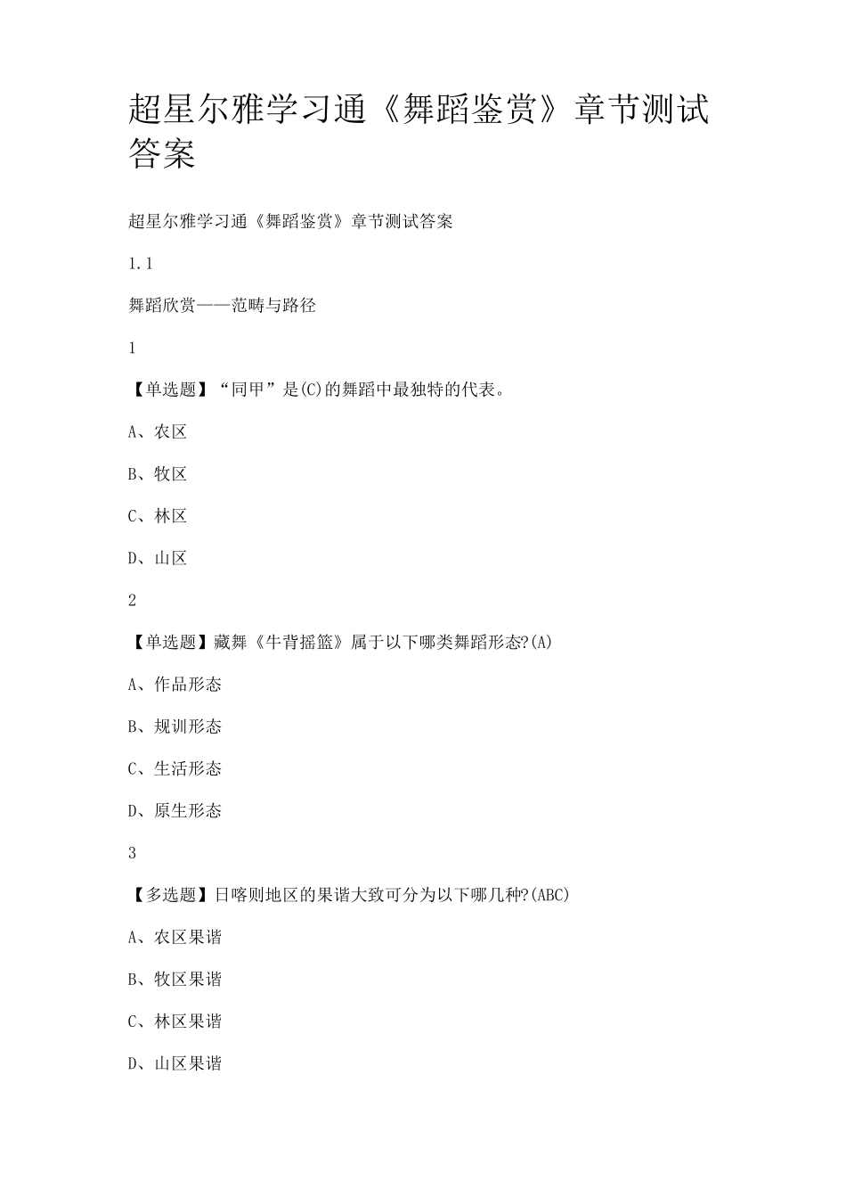 2019超星舞蹈鉴赏课后习题答案_第1页