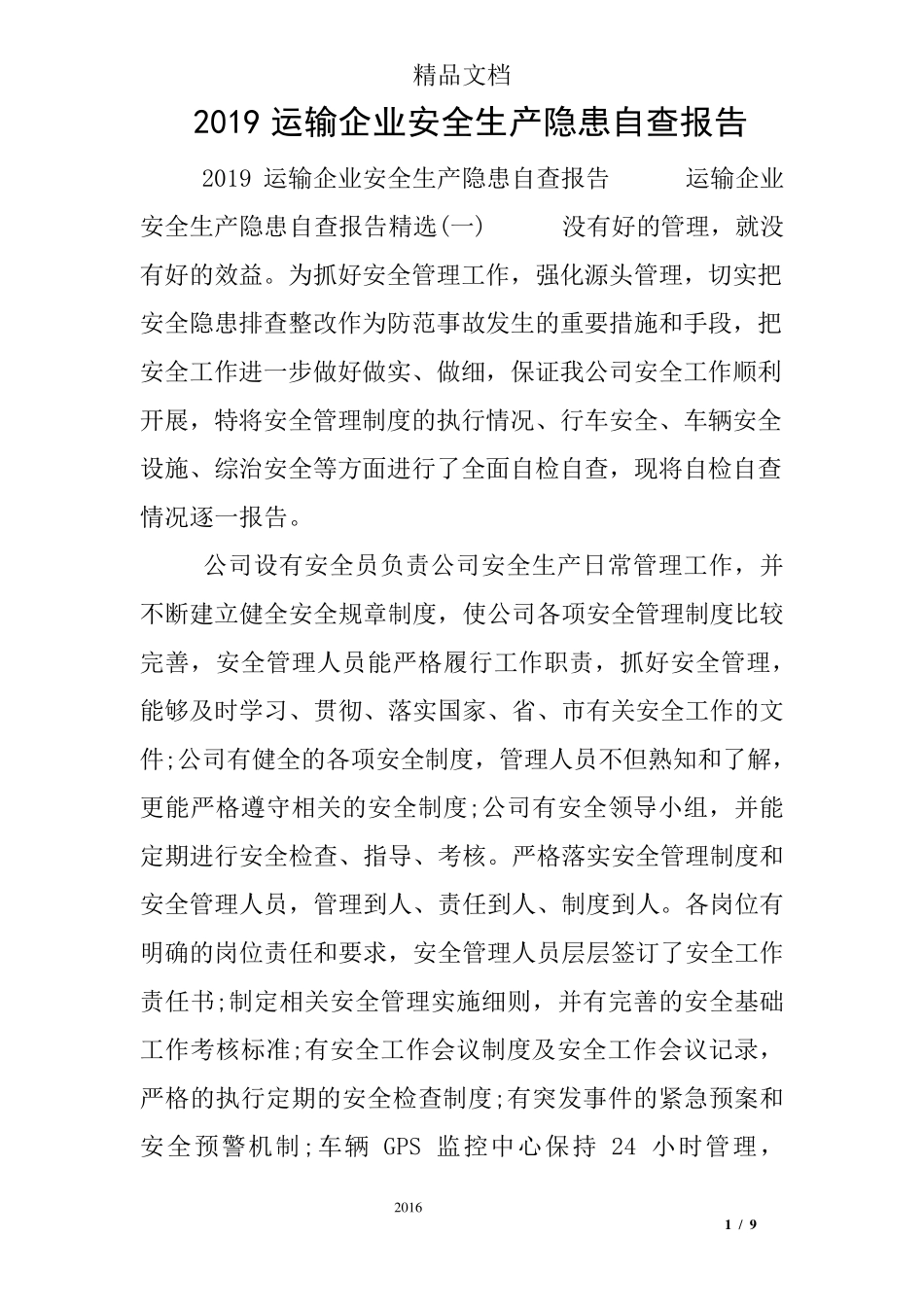 2019运输企业安全生产隐患自查报告_第1页