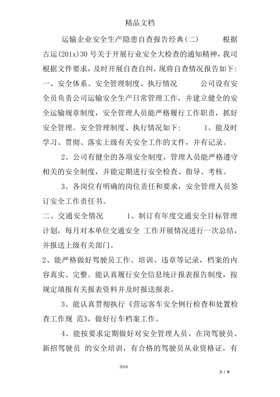 2019运输企业安全生产隐患自查报告_第3页